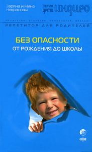 Книга - Дети Индиго. Без опасности: От рождения до школы, Некрасовы Заряна и Нина, Купить, Издательства София | 978-5-91250-263-7