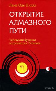 Книга - Открытие Алмазного Пути: Тибетский буддизм встречается с Западом, Нидал Лама Оле, Купить, Издательства София | 978-5-91250-285-9