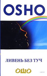 Книга - Ливень без туч (мяг), Ошо, Купить, Издательства София | 978-5-91250-201-9