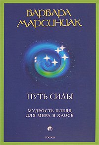 Книга - Путь силы: Мудрость Плеяд для мира в хаосе (мяг), Марсиньяк Барбара, Купить, Издательства София | 978-5-91250-105-0