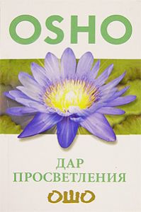 Книга - Дар Просветления (мяг), Ошо, Купить, Издательства София | 978-5-91250-306-1