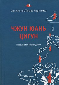 Книга Чжун Юань Цигун 1-ый этап восхождения: расслабление (тв), Купить, Издательства София | 978-5-91250-278-1
