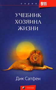 Книга - Учебник Хозяина Жизни, Сатфен Дик., Купить, Издательства София | 978-5-91250-295-8