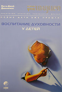 Книга - Дети Индиго. Воспитание духовности у детей (мяг), Дженкинс Пегги Джей, Купить, Издательства София | 978-5-91250-087-9