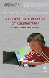Книга - Дети Индиго. Как оттащить ребенка от компьютера и что с ним потом делать, Некрасовы Заряна и Нина, Купить, Издательства София | 978-5-91250-300-9