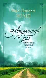 Книга - Завтрашний бог Величайший духовный вызов (мяг), Уолш Нил Доналд, Купить, Издательства София | 978-5-91250-373-3