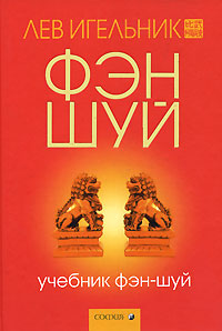 Книга - Учебник фэн-шуй, Игельник Лев, Купить, Издательства София | 978-5-91250-298-9