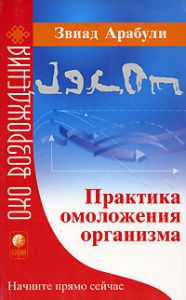 Книга Практика омоложения организма, Купить, Издательства София | 978-5-91250-372-6
