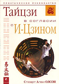 Книга - Тайцзи в согласии с И-Цзином, Олсон Стюарт, Купить, Издательства София | 5-9550-0224-3