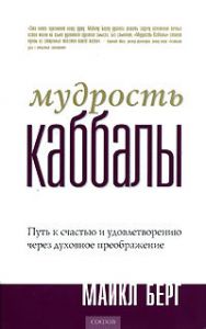 Книга - Мудрость Каббалы, Берг Майкл, Купить, Издательства София | 978-5-91250-393-1