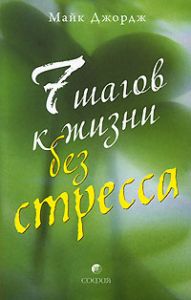 Книга - Семь шагов к жизни без стресса, Джордж Майкл, Купить, Издательства София | 978-5-91250-417-4