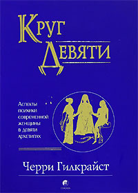 Книга - Круг Девяти: Аспекты психики современной женщины в девяти архети, Гилкрайст Черри, Купить, Издательства София | 978-5-91250-394-8