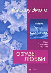 Книга - Образы любви. Вода, Вселенная и Человек, Эмото Масару, Купить, Издательства София | 978-5-91250-424-2