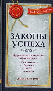 Книга - Законы Успеха: Эффективные техники привлечения богатства..., Рэй Джеймс, Купить, Издательства София | 978-5-91250-427-3