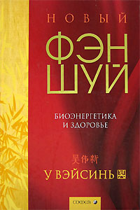 Книга - Новый фэн-шуй: Биоэнергетика и здоровье, У Вейсинь, Купить, Издательства София | 978-5-91250-416-7
