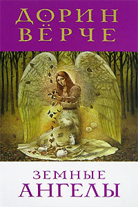 Книга - Земные Ангелы, Верче Дорин, Купить, Издательства София | 978-5-91250-425-9