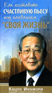 Книга - Как поставить счастливую пьесу под названием "Своя жизнь", Инамори, Купить, Издательства София | 978-5-91250-422-8
