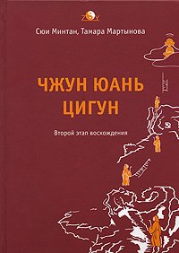 Книга Чжун Юань Цигун 2-ой этап восхождения: Тишина (тв), Купить, Издательства София | 978-5-91250-444-0