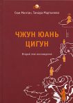 Чжун Юань цигун. Второй этап восхождения: Тишина (тв)