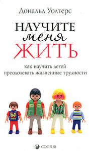 Книга - Научите меня жить (мяг), Уолтерс Дональд, Купить, Издательства София | 978-5-91250-301-6