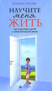 Книга - Научите меня жить (тв), Уолтерс Дональд, Купить, Издательства София | 978-5-91250-483-9