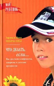 Книга - Что делать, если...Вас достали конфликты, капризы и детские вредности (тв), Некрасовы Заряна и Нина, Купить, Издательства София | 978-5-91250-430-3