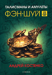 Книга Талисманы и амулеты фэн-шуй, Купить, Издательства София | 978-5-91250-472-3