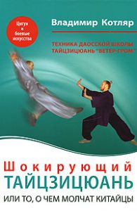 Книга Шокирующий Тайцзицюань, или То, о чем молчат китайцы (мяг.), Купить, Издательства София | 978-5-399-00057-2