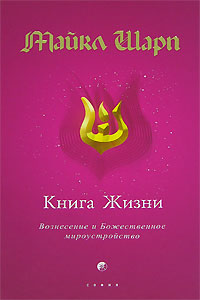 Книга - Книга Жизни: Вознесение и Божественное мироустройство, Шарп Майкл, Купить, Издательства София | 978-5-91250-413-6