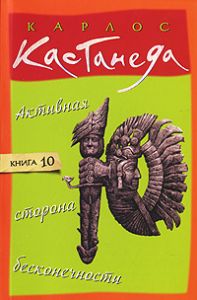 Книга - т10 Ативная сторона бесконечности нов. (мяг.), Кастанеда Карлос, Купить, Издательства София | 978-5-91250-530-0