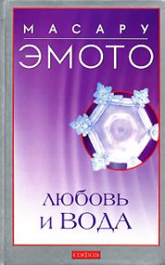 Книга - Любовь и вода нов. (тв.), Эмото Масару, Купить, Издательства София | 978-5-91250-534-8