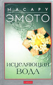 Книга - Исцеляющая вода: Информация - вибрация - материя нов. (тв.), Эмото Масару, Купить, Издательства София | 978-5-91250-538-6