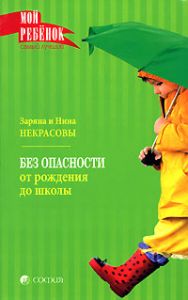 Книга - Без опасности: От рождения до школы (мяг.), Некрасовы Заряна и Нина, Купить, Издательства София | 978-5-91250-519-5