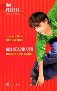 Книга - Мой ребенок. Без опасности: Школьные годы (мяг.), Некрасовы Заряна и Нина, Купить, Издательства София | 978-5-91250-518-8