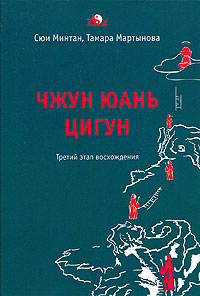 Книга Чжун Юань Цигун 3-й этап восхождения: Пауза. Путь к мудрости (тв.), Купить, Издательства София | 978-5-91250-540-9