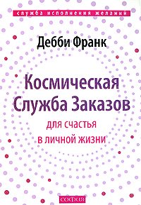 Книга - Космическая Служба Заказов для счастья в личной жизни (тв.), Франк Дебби, Купить, Издательства София | 978-5-91250-568-3