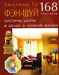Книга - Ту. Фэн-шуй.168 способов достичь удачи в делах и личной жизни, Ту Лиллиан, Купить, Издательства Контэнт | 978-5-98150-209-5
