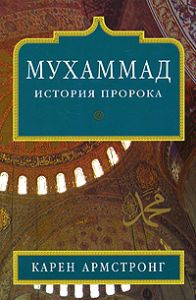 Книга - Мухаммад: История Пророка (тв.), Армстронг Карен, Купить, Издательства София | 978-5-91250-544-7