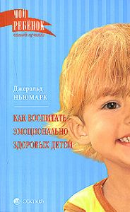 Книга - Мой ребенок. Как воспитать эмоционально здоровых детей (тв.), Ньюмарк Джеральд, Купить, Издательства София | 978-5-91250-542-3