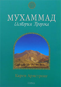 Книга - Мухаммад: История Пророка (мяг.), Армстронг Карен, Купить, Издательства София | 978-5-91250-545-4