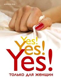 Книга Yes! Да! Да! Да! Только для женщин, Купить, Издательства София | 978-5-91250-564-5