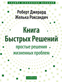Книга - Книга Быстрых Решений: Простые решения жизненных проблем (тв.), Джерард Роберт, Купить, Издательства София | 978-5-91250-566-9