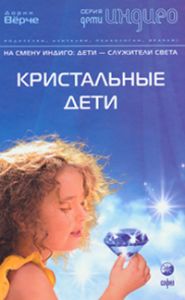 Книга - Дети Индиго. Кристальные дети. На смену Индиго: Дети - служители Света, Верче Дорин, Купить, Издательства София | 978-5-91250-558-4