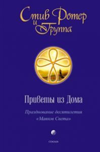 Книга - Приветы из Дома: Празднование десятилетия "Маяков Света", Ротер Стив, Купить, Издательства София | 978-5-91250-589-8