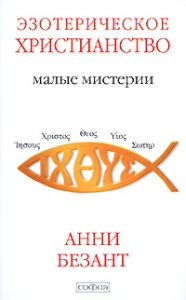 Книга - Эзотерическое христианство. Малые Мистерии, Безант Анни, Купить, Издательства София | 978-5-91250-629-1