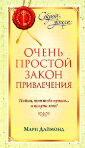 Книга - Очень простой Закон Привлечения: Пойми, что тебе нужно...и получи это !, Даймонд Мари, Купить, Издательства София | 978-5-91250-605-5