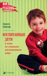 Книга - Мой ребенок. Воспитанные дети в этом не слишком воспитанном мире, Ригби Джилл, Купить, Издательства София | 978-5-91250-642-0