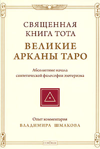 Книга - Священная Книга Тота: Великие Арканы Таро, Шмаков Владимир, Купить, Издательства София | 978-5-91250-635-2