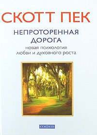 Книга - Непроторённая дорога (тв.) Новая психология любви и духовного роста, Пек Морган Скотт, Купить, Издательства София | 978-5-91250-658-1
