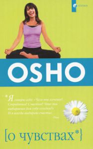 Книга О чувствах (мяг.), Купить, Издательства София | 978-5-91250-661-1